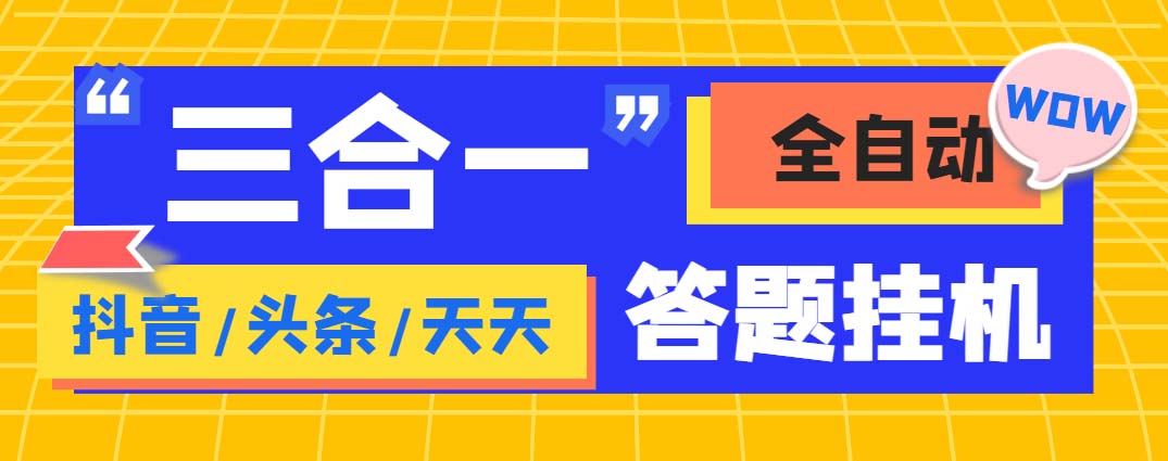 外面收费998最新三合一（抖音，头条，天天）答题挂机脚本，单机一天50+-搞钱花