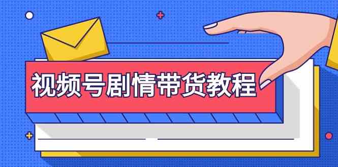 视频号剧情带货教程:注册视频号-找剧情视频-剪辑-修改剧情-去重/等等-搞钱花