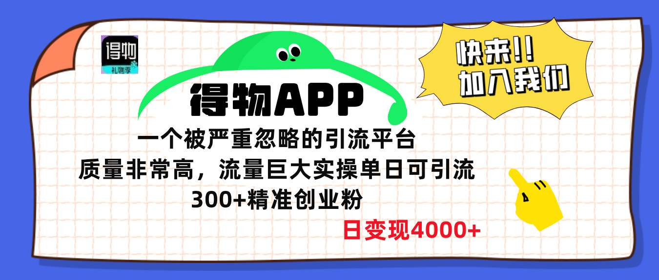 得物APP一个被严重忽略的引流平台,质量非常高流量巨大,实操单日可引流300+精准创业粉,日变现4000+-搞钱花