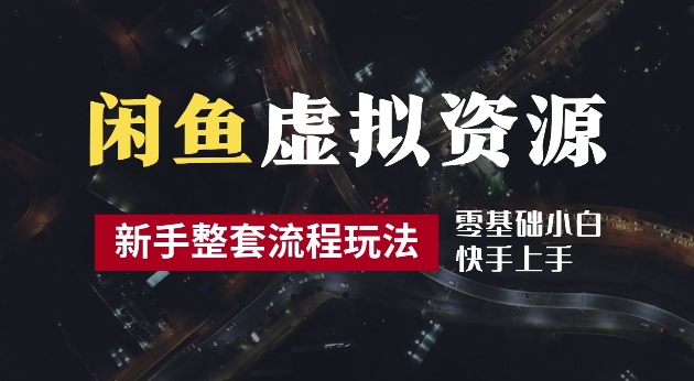 2024最新闲鱼虚拟资源玩法，养号到出单整套流程，多管道收益，每天2小时月收入过万【揭秘】-搞钱花