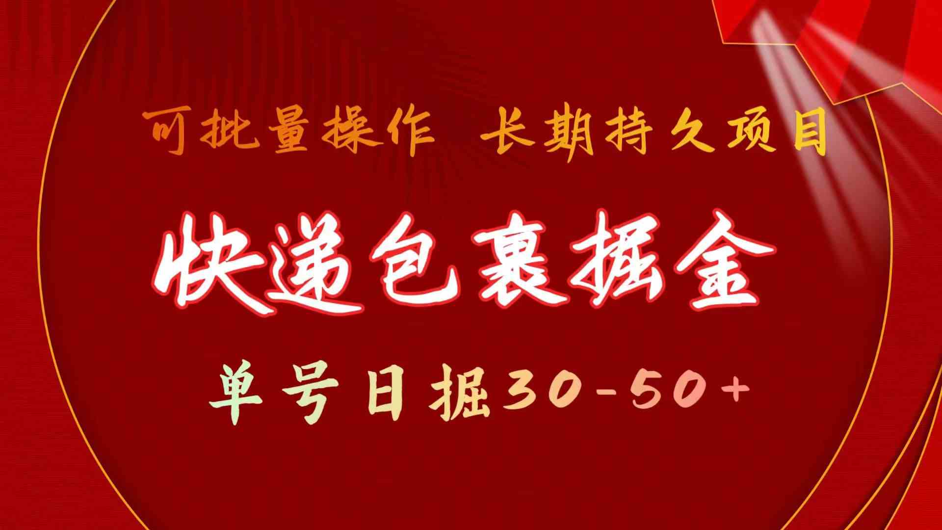 （9830期）快递包裹掘金 单号日掘30-50+ 可批量放大 长久持久项目-搞钱花