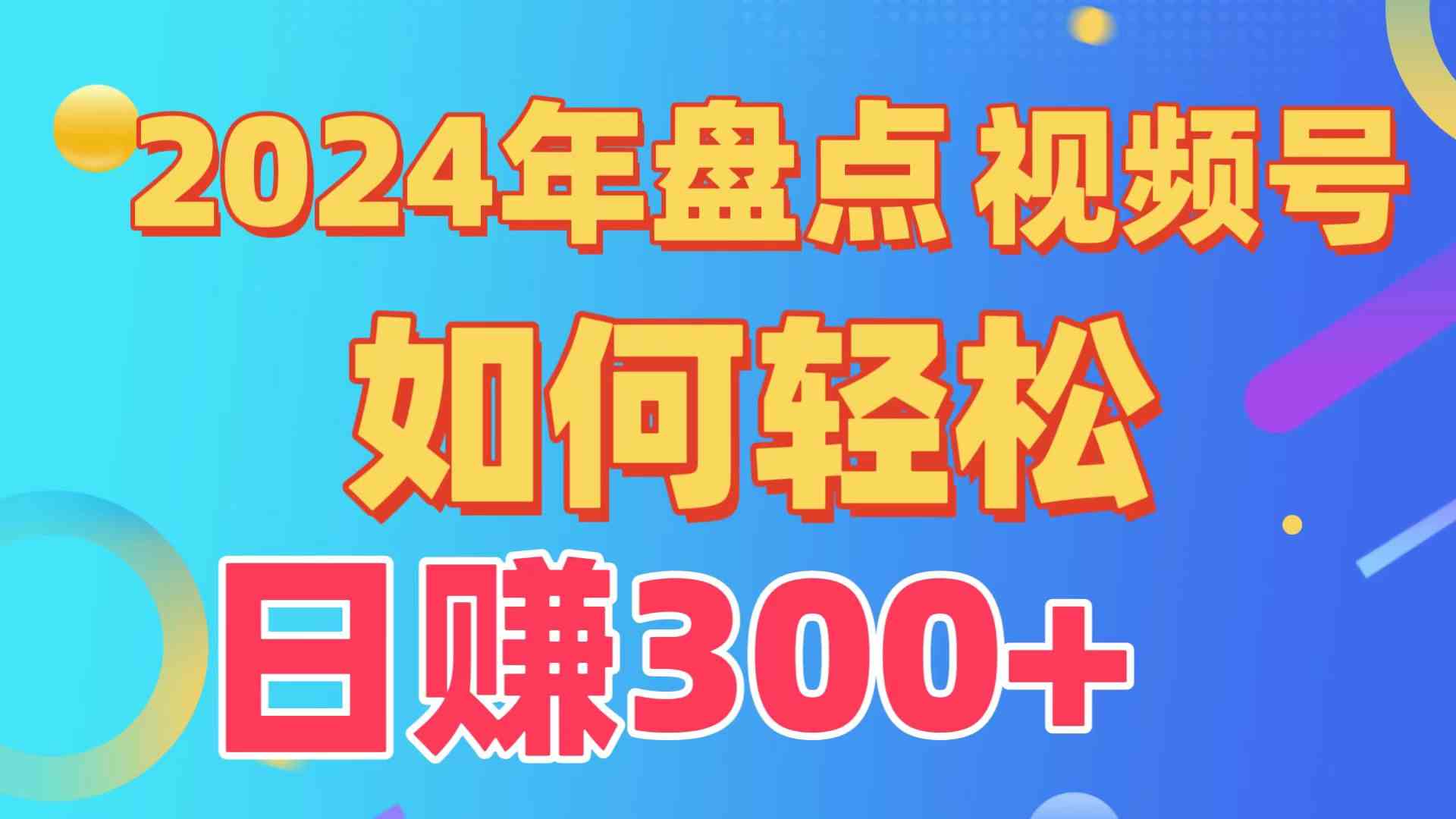 （9648期）盘点视频号创作分成计划，快速过原创日入300+，从0到1完整项目教程！-搞钱花