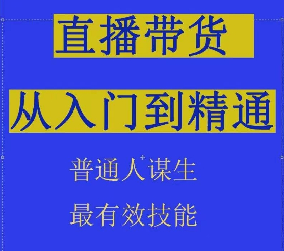 2024抖音直播带货直播间拆解抖运营从入门到精通，普通人谋生最有效技能-搞钱花