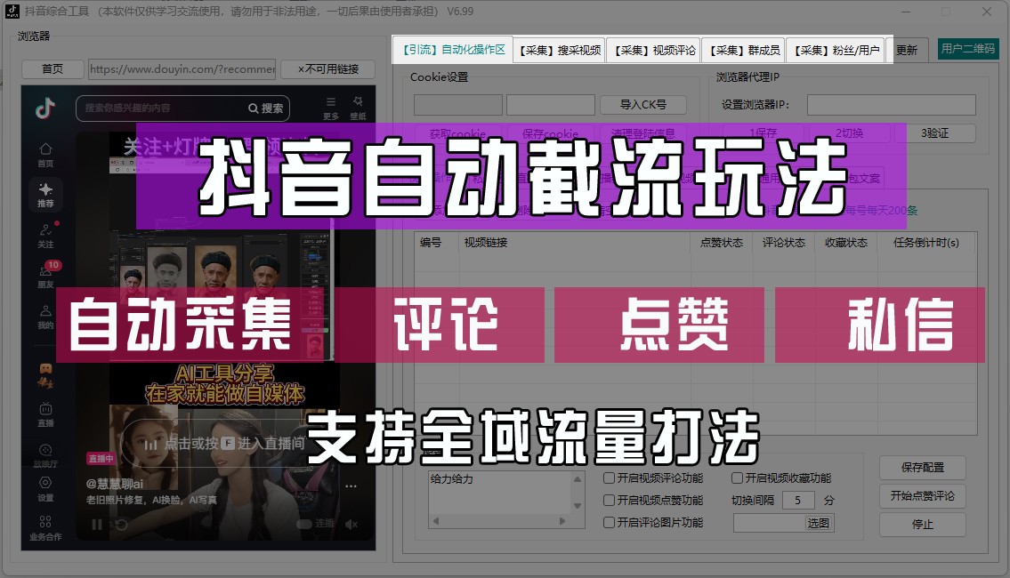 抖音自动截流玩法，利用一个软件自动采集、评论、点赞、私信，全域引流-搞钱花