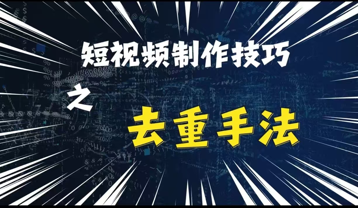 最新短视频搬运,纯手工去重,二创剪辑方法【揭秘】