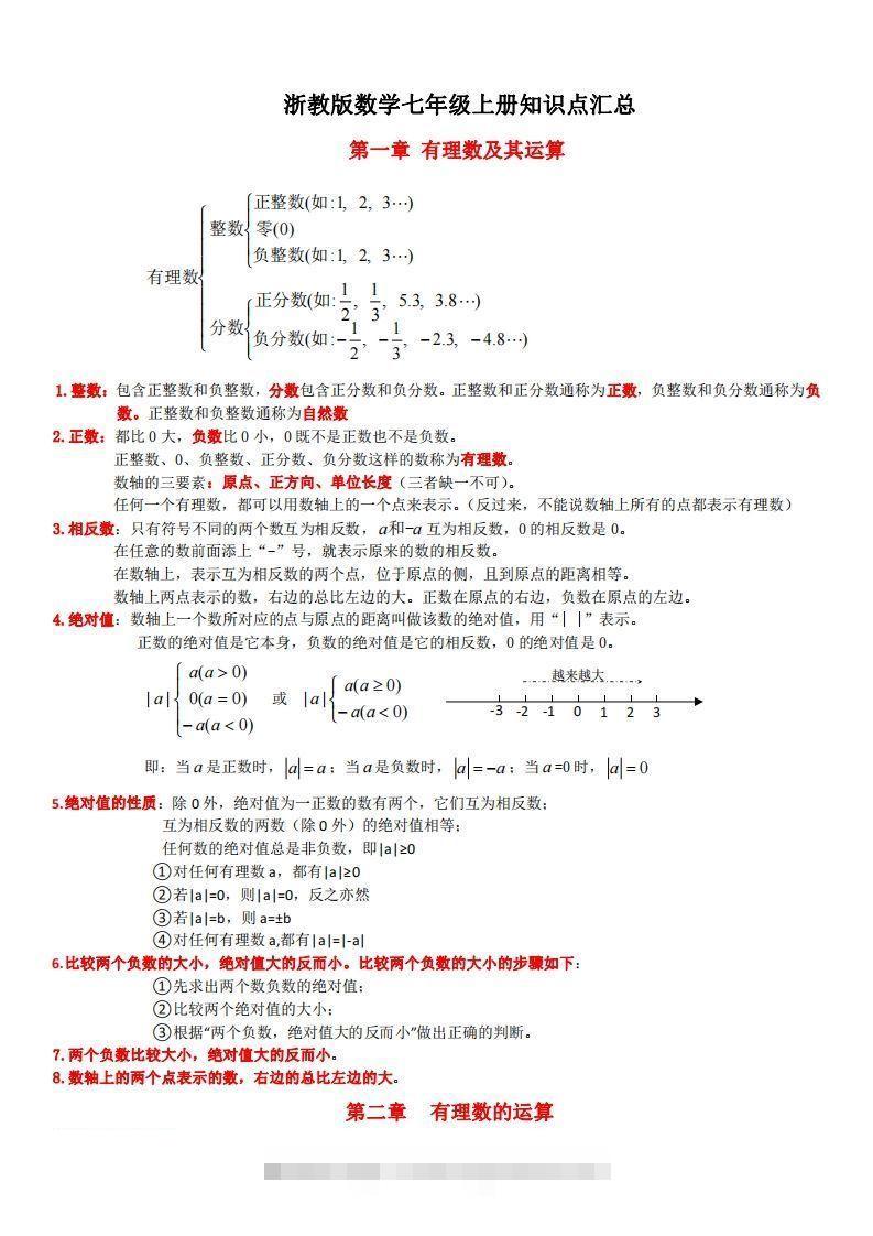 浙教版数学七年级上知识点总结-搞钱花