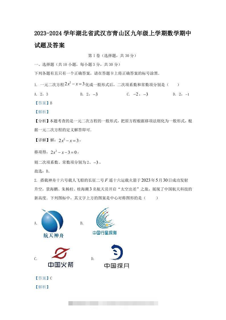 2023-2024学年湖北省武汉市青山区九年级上学期数学期中试题及答案(Word版)-搞钱花