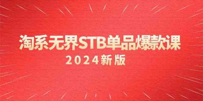 淘系无界STB单品爆款课（2024）付费带动免费的核心逻辑，关键词推广/精准人群的核心-搞钱花