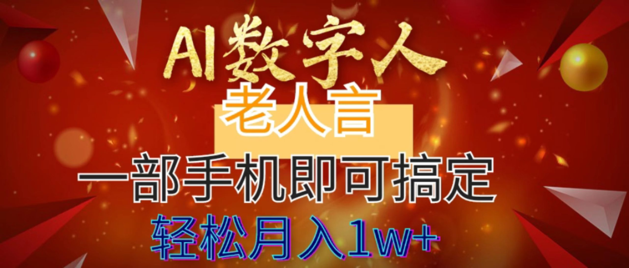 AI数字老人言,7个作品涨粉6万,一部手机即可搞定,轻松月入1W+-搞钱花