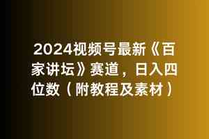 （9399期）2024视频号最新《百家讲坛》赛道，日入四位数（附教程及素材）-搞钱花