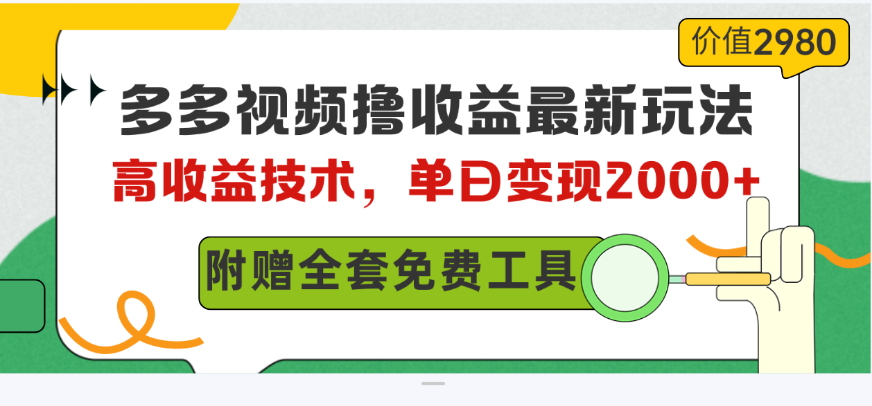 （10200期）多多视频撸收益最新玩法，高收益技术，单日变现2000+，附赠全套技术资料-搞钱花