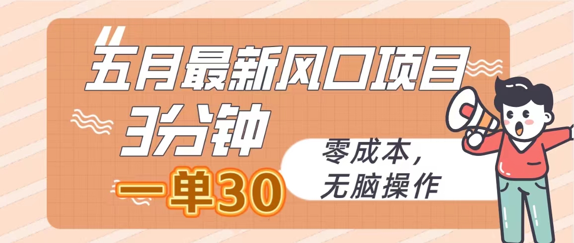 （10256期）五月最新风口项目，3分钟一单30，零成本，无脑操作-搞钱花