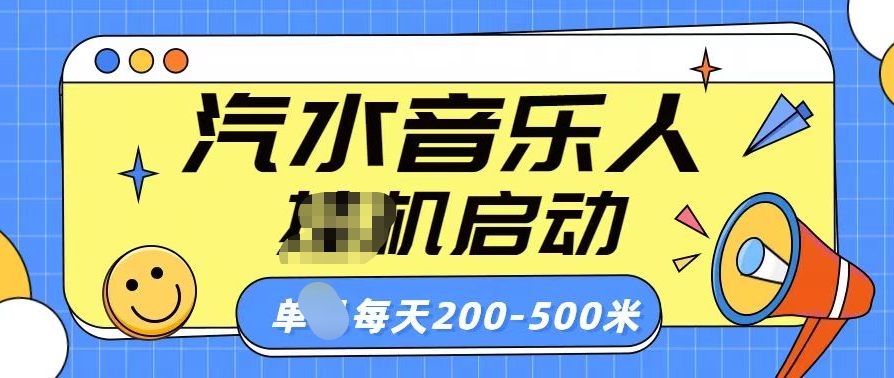 汽水音乐人挂机计划单机每天200-500米-搞钱花