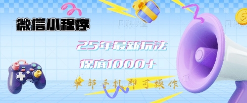 微信小程序25年最新教学保底日入1k+，最新玩法，单部手机即可操作，做就有收益【揭秘】-搞钱花