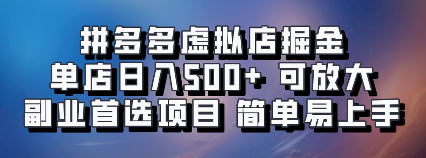拼多多虚拟店,电脑挂机自动发货,单店日利润500+,可批量放大操作,长久稳定新手首选项目-搞钱花