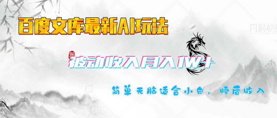 百度文库长期被动收入月入1W+项目-搞钱花