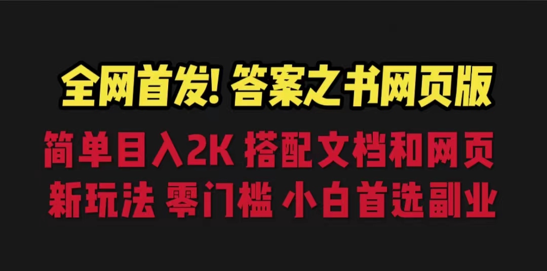 答案之书网页版，目入2K，全新玩法 搭配文档和网页-搞钱花