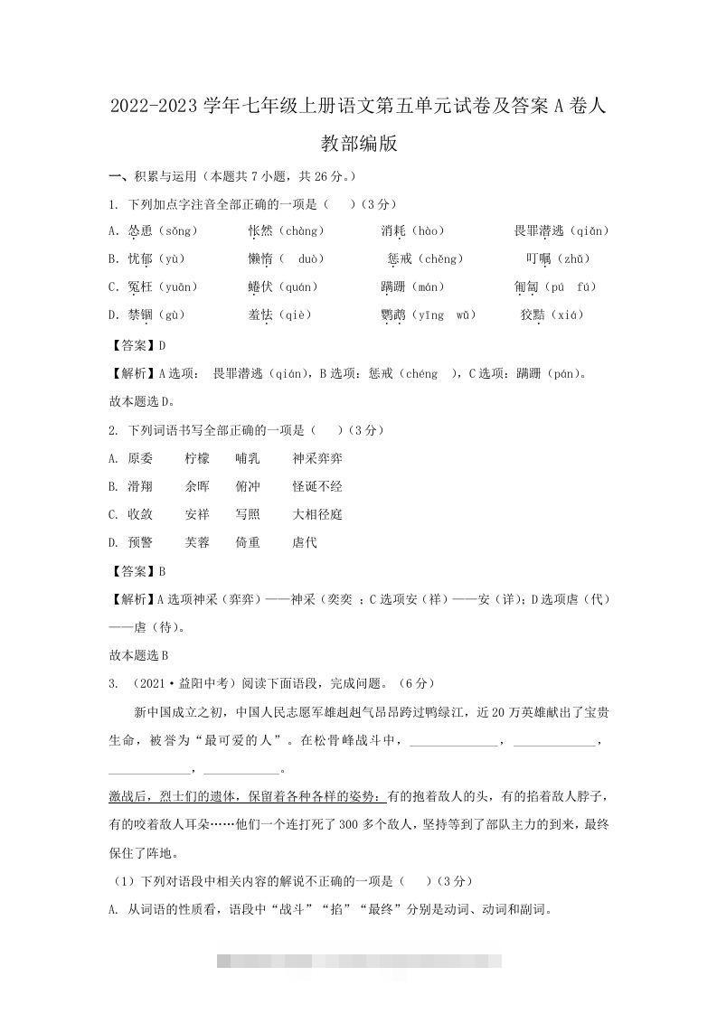 2022-2023学年七年级上册语文第五单元试卷及答案A卷人教部编版(Word版)-搞钱花