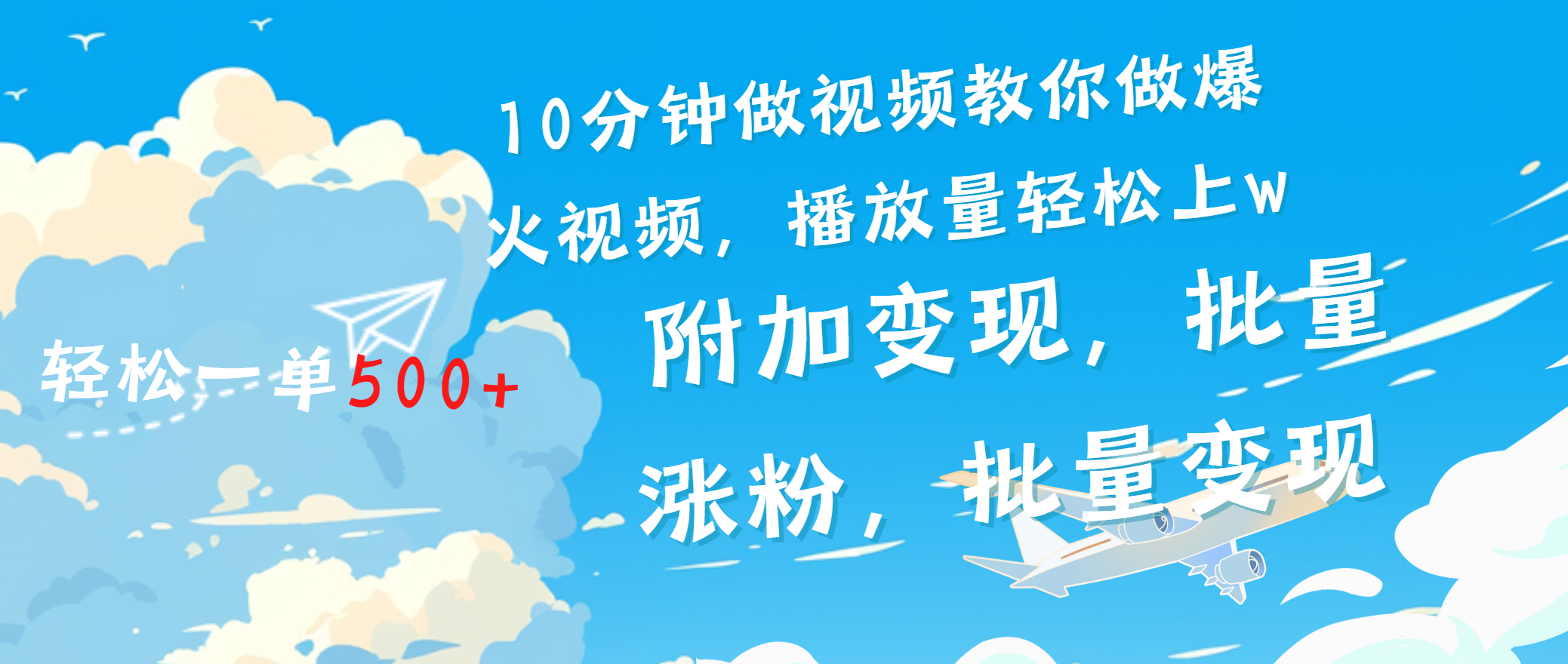 一条励志视频轻松播放量破w，看完视频小白也能学会-搞钱花