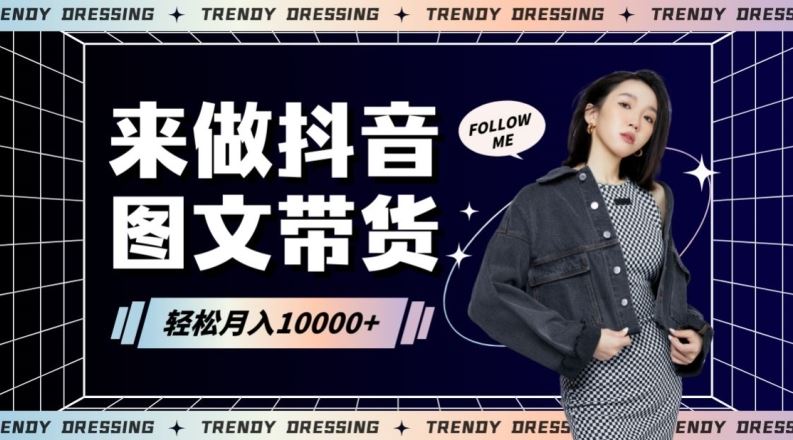 2024高效图文带货快速起号！小白日收入也能1000+【揭秘】-搞钱花