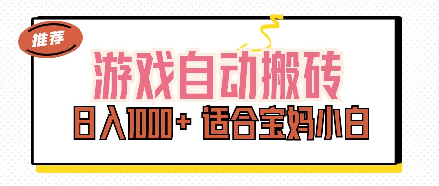 游戏自动搬砖副业项目，日入1000+ 适合宝妈小白-搞钱花
