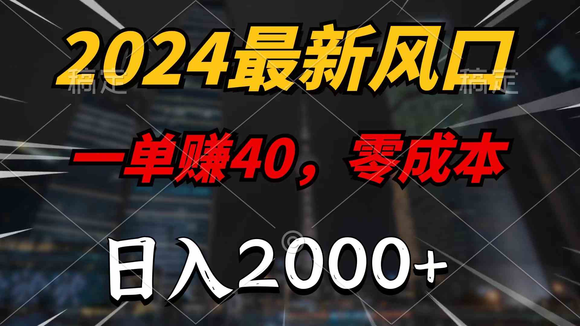 (10128期)2024最新风口项目,一单40,零成本,日入2000+,100%必赚,无脑操作-搞钱花
