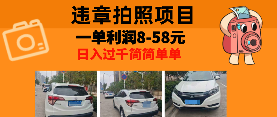 最强副业违章拍照，一单利润8-58元，全国大小城市都可做-搞钱花