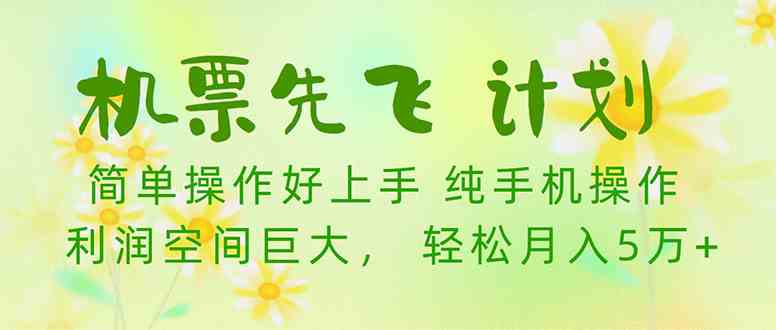 （10038期）机票先飞计划！里程积分兑换机票售卖赚差价，利润空间巨大，小白月入5万+-搞钱花