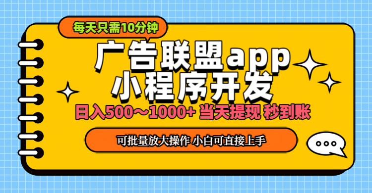小程序开发 广告赚钱 日入500~1000+ 小白轻松上手！-搞钱花