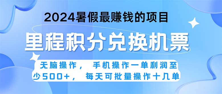 2024暑假最赚钱的兼职项目，无脑操作，正是项目利润高爆发时期。一单利… -搞钱花