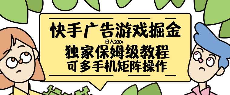 快手广告游戏掘金日入200+,让小白也也能学会的流程【揭秘】-搞钱花