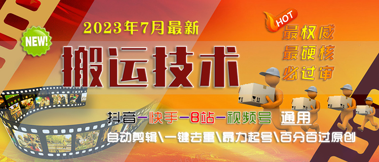 2023/7月最新最硬必过审搬运技术抖音快手B站通用自动剪辑一键去重暴力起号-搞钱花
