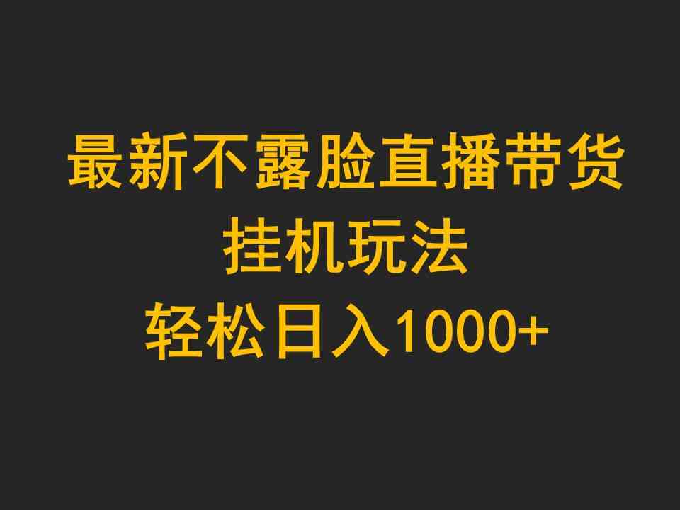 (9897期)最新不露脸直播带货,挂机玩法,轻松日入1000+-搞钱花