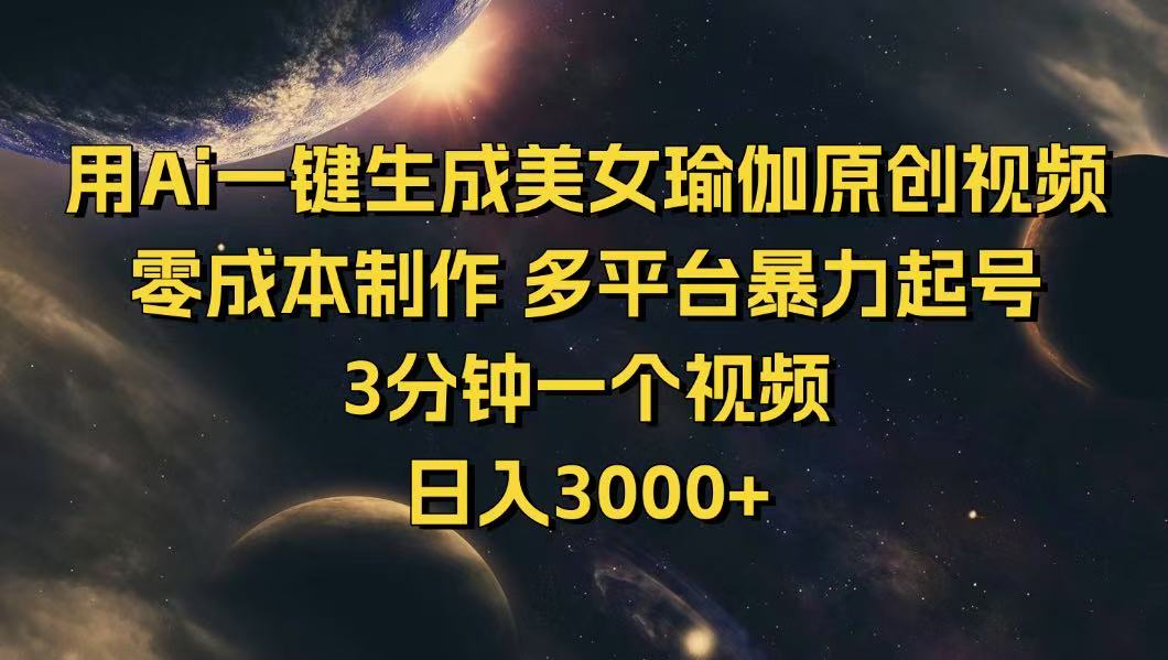 用Ai一键生成美女瑜伽原创视频 零成本制作 多平台暴力起号  3分钟一个…-搞钱花