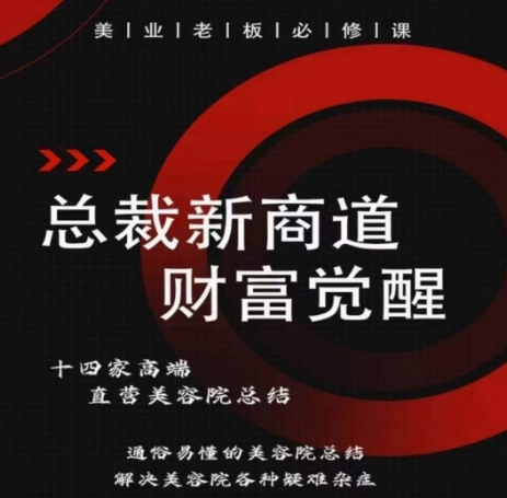 总裁新商道(美业老板必修课)，通俗易懂的美容院总结，解决美容院各种疑难杂症-搞钱花