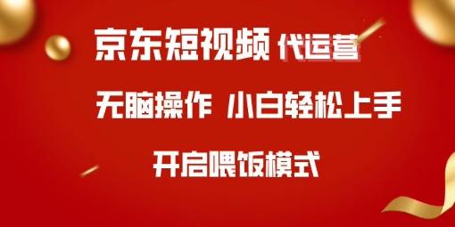 京东短视频代运营,全程喂饭,小白轻松上手【揭秘】