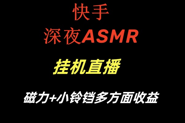 快手深夜ASMR挂机直播磁力+小铃铛多方面收益-搞钱花
