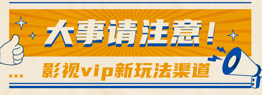借助影视vip会员做网盘拉新，无脑搬运，蹭热点日赚500+-搞钱花