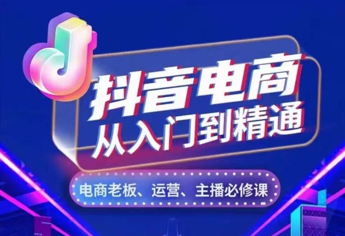 抖音电商从入门到精通，​从账号、流量、人货场、主播、店铺五个方面，全面解析抖音电商核心逻辑-搞钱花