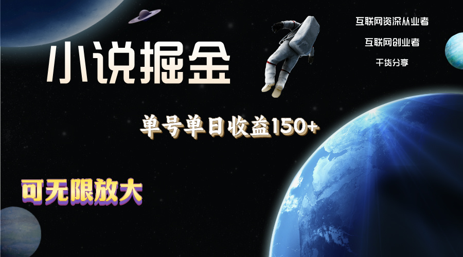 小说掘金，单号单日收益150+，多号多得，可无限放大，简单无脑操作。-搞钱花
