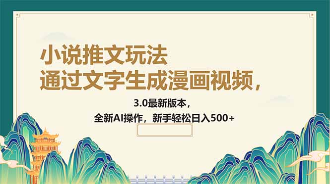 通过文字生成漫画视频，小说推文玩法，3.0最新版本， 全新AI操作，新手…-搞钱花