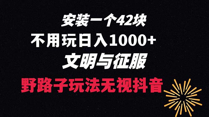 下载一单42 野路子玩法 不用播放量 日入1000+抖音游戏升级玩法 文明与征服-搞钱花