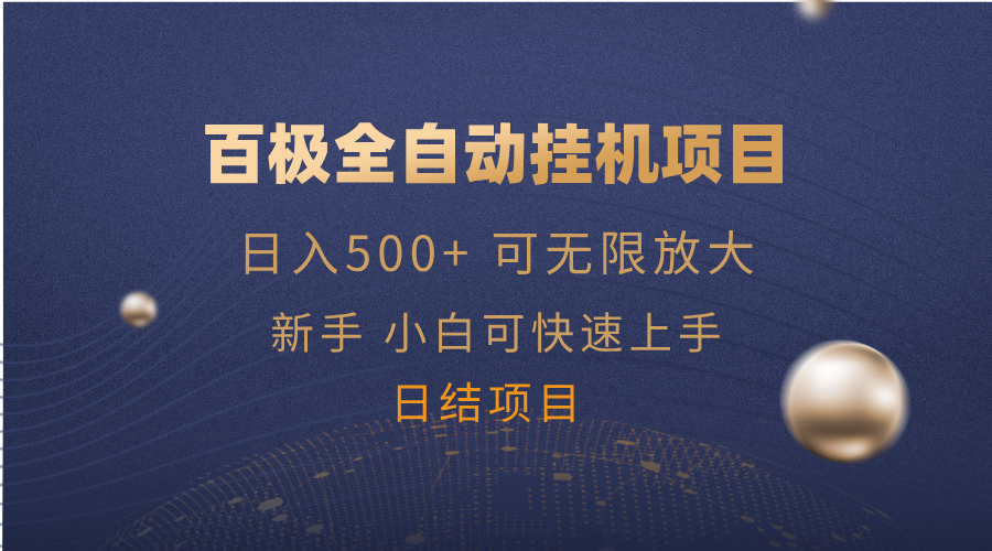 百极全新玩法，全自动挂机。可无限矩阵，-搞钱花