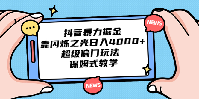 抖音暴力掘金,靠闪烁之光日入4000+,超级偏门玩法 保姆式教学-搞钱花