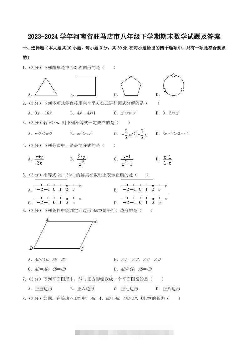 2023-2024学年河南省驻马店市八年级下学期期末数学试题及答案(Word版)-搞钱花