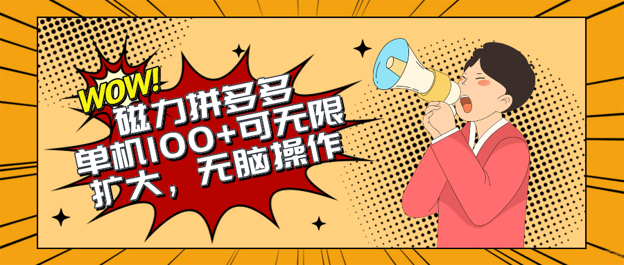 （10199期）2024最新玩法，磁力单机100+，无脑操作，可无限扩大。别再错失机会了!!!-搞钱花