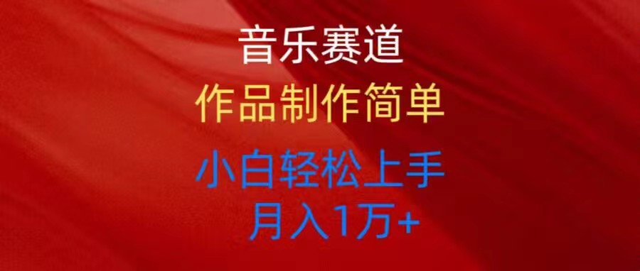 （10751期）音乐赛道玩法纯原创，所有平台可以发布，小白轻松上手-搞钱花