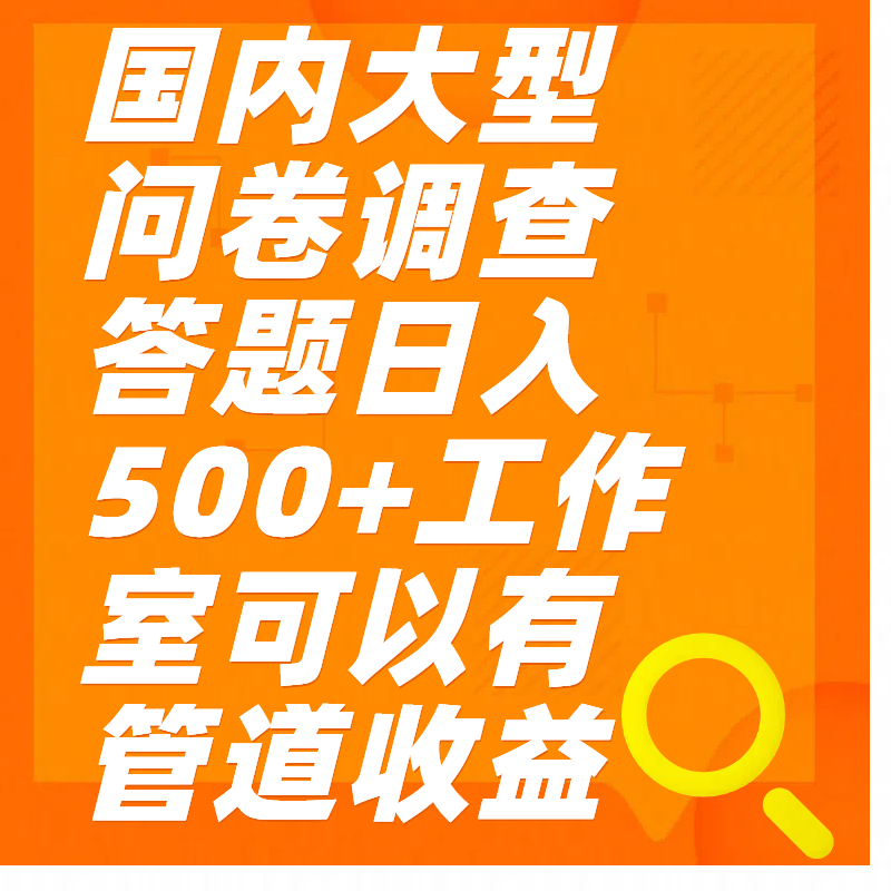 问卷调查答题日入300+-搞钱花