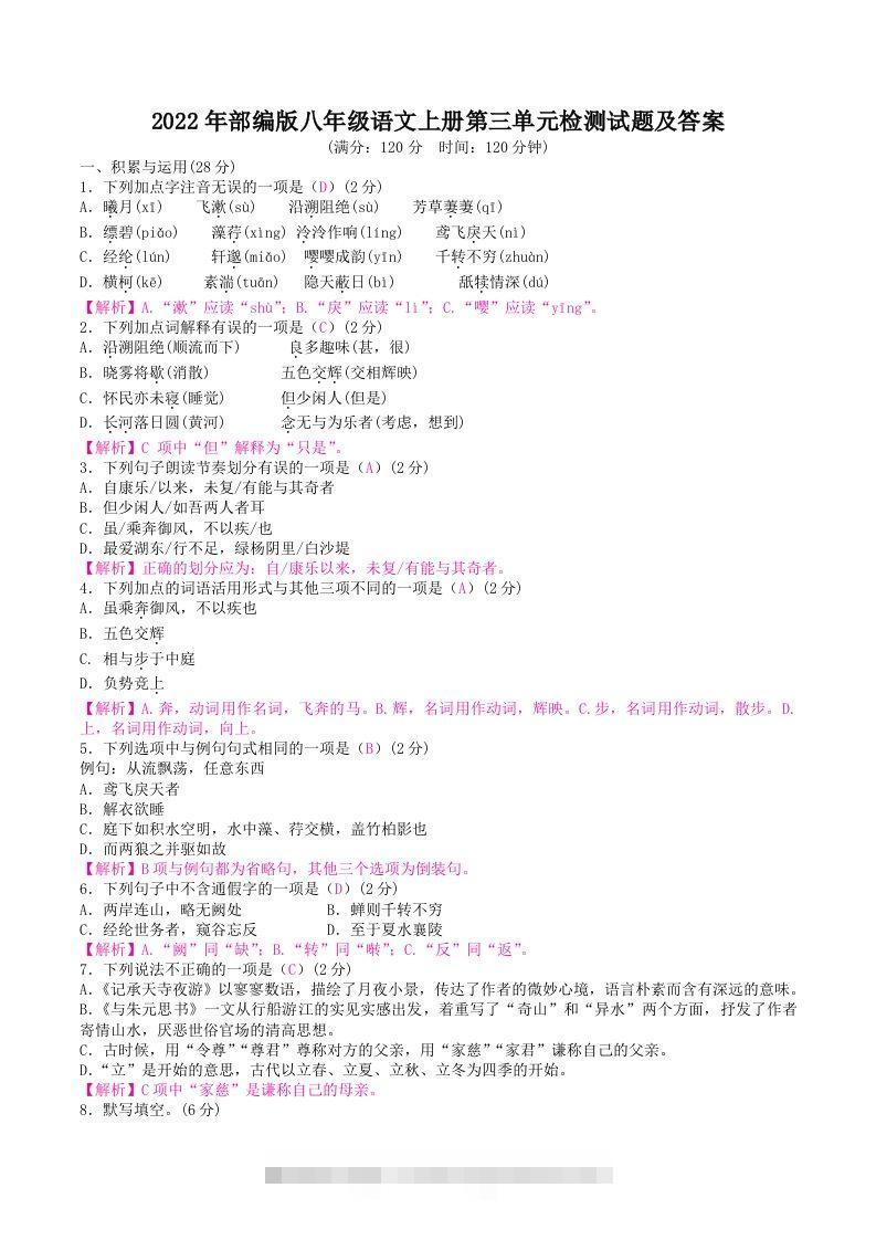 2022年部编版八年级语文上册第三单元检测试题及答案(Word版)-搞钱花