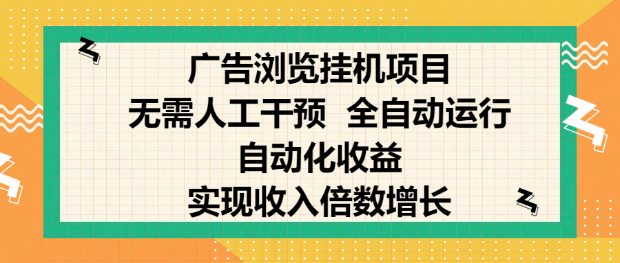 纯手机零撸,广告浏览项目,轻松赚钱,自动化收益,开启躺赚模式,小白轻松日入300+,让你在后台运行广告也能赚钱,实现收入倍数增长-搞钱花